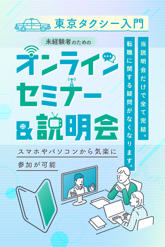 オンラインセミナー＆説明会